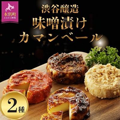 ふるさと納税 本別町 北海道十勝本別町厳選味噌漬カマンベールチーズ2種セット(米味噌漬カマンベール・辛味噌漬カマンベール)