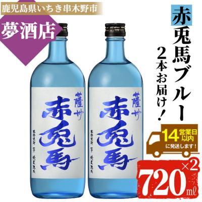 ふるさと納税 いちき串木野市 赤兎馬 ブルーボトル720ml×2本 鹿児島本格芋焼酎 20度で爽快な飲み口