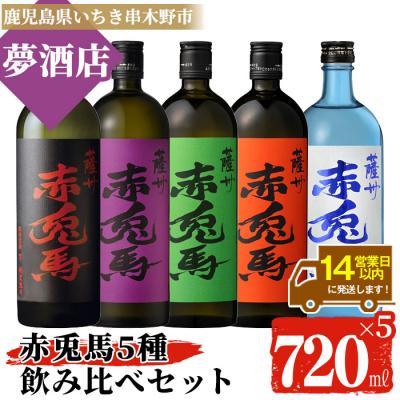 ふるさと納税 いちき串木野市 赤兎馬 5種 720ml・5本セット 鹿児島本格芋焼酎 赤兎馬 飲み比べセット