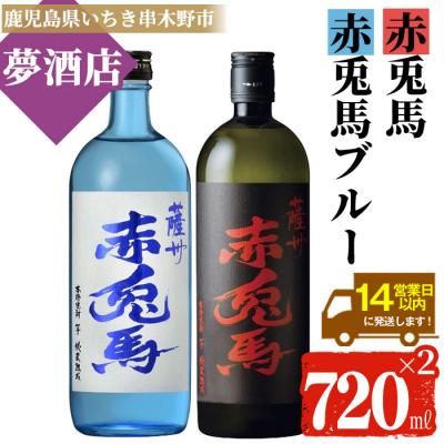 ふるさと納税 いちき串木野市 赤兎馬・赤兎馬ブルー 720ml 各1本 鹿児島本格芋焼酎を飲み比べ!