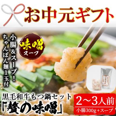 ふるさと納税 いちき串木野市 [お中元]鹿児島県産!黒毛和牛<味噌>もつ鍋セット(2〜3人前)