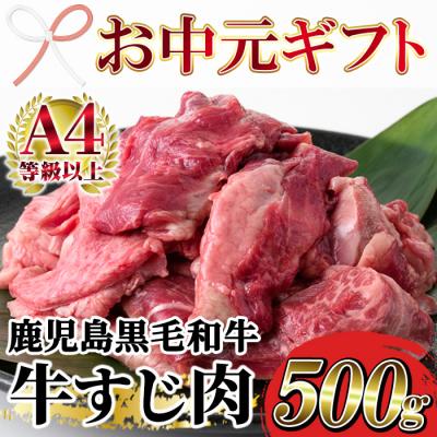 ふるさと納税 いちき串木野市 [お中元]A4等級以上!鹿児島県産 黒毛和牛 牛すじ 500g×1P