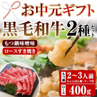 ふるさと納税 いちき串木野市 [お中元]鹿児島県産 黒毛和牛 もつ鍋 2〜3人前 と すき焼き用ロース 400g