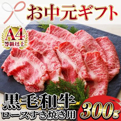ふるさと納税 いちき串木野市 [お中元]鹿児島県産 黒毛和牛 ロース スライス肉 300g A4等級以上