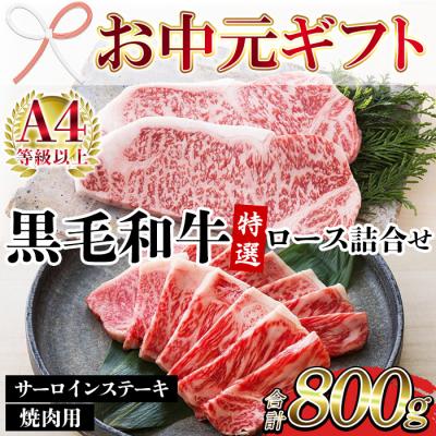 ふるさと納税 いちき串木野市 [お中元]鹿児島県産 黒毛和牛 サーロインステーキ 400g 特選ロース 焼肉用 400g 詰合せ