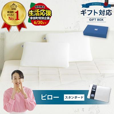 ふるさと納税 幸田町 エアウィーヴ ピロー スタンダード ギフトBOX仕様SP