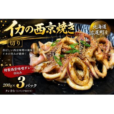ふるさと納税 広尾町 イカ西京焼(切り200g×3)[冷凍 マイカ いか いか焼き](AM0015)