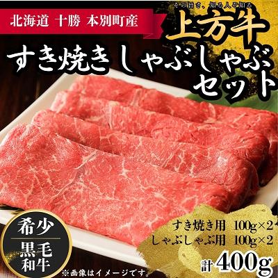 ふるさと納税 本別町 北海道本別町産黒毛和牛上方牛すき焼きしゃぶしゃぶセット 400g (100g×4パック)
