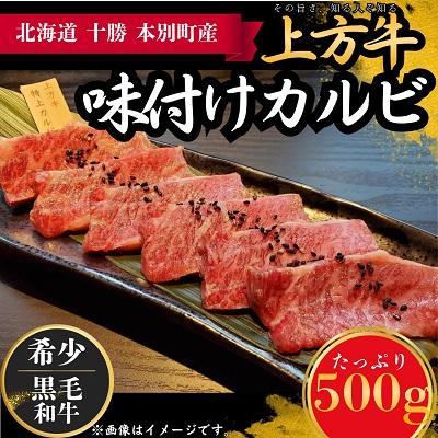 ふるさと納税 本別町 北海道本別町産黒毛和牛上方牛味付けカルビ 500g