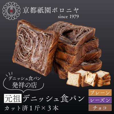 ふるさと納税 京都市 [京都祇園ボロニヤ]元祖デニッシュ食パン3種スライスセット(プレーン・レーズン・チョコ 各1斤)