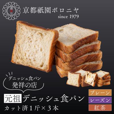 ふるさと納税 京都市 [京都祇園ボロニヤ]元祖デニッシュ食パン3種スライスセット(プレーン・レーズン・紅茶 各1斤)