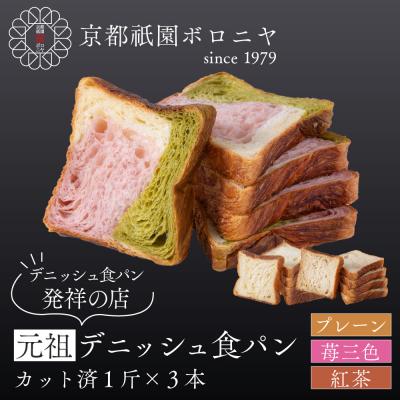 ふるさと納税 京都市 [京都祇園ボロニヤ]元祖デニッシュ食パン3種スライスセット(プレーン・苺三色・紅茶 各1斤)