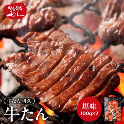ふるさと納税 角田市 牛タン 利久 塩味 100g×2個(200g)