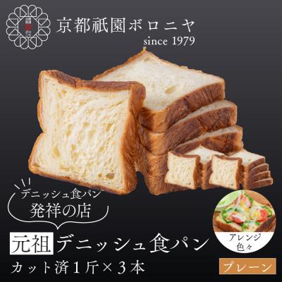 ふるさと納税 京都市 [京都祇園ボロニヤ]元祖デニッシュ食パン スライスセット プレーン1斤×3|京都 祇園 人気