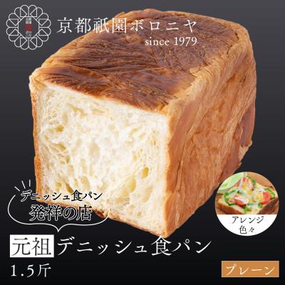 ふるさと納税 京都市 [京都祇園ボロニヤ]元祖デニッシュ食パン プレーン 1.5斤|京都 祇園 デニッシュ食パン 人気
