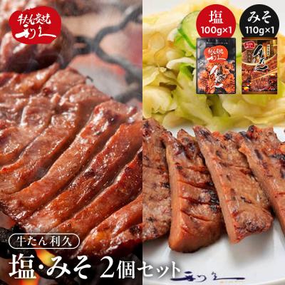 ふるさと納税 角田市 牛タン 利久 塩 100g 味噌 110g 2個セット(塩・みそ各1)