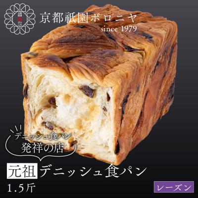 ふるさと納税 京都市 [京都祇園ボロニヤ]元祖デニッシュ食パン レーズン 1.5斤|京都 祇園 デニッシュ食パン 人気