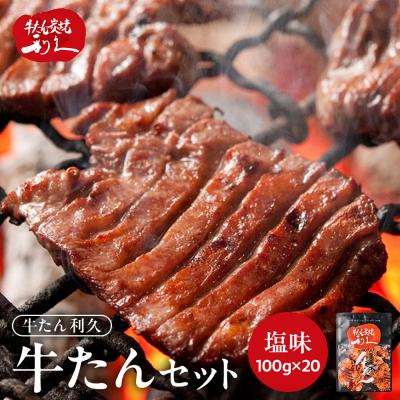 ふるさと納税 角田市 利久 牛タン セット(牛タン 塩味) 100g×20個(2kg)