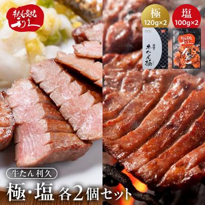ふるさと納税 角田市 利久 牛タン 極 120g 塩味 100g 各2個 セット