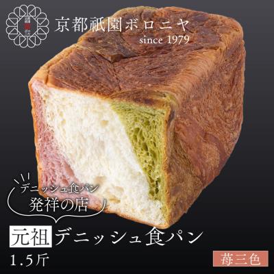 ふるさと納税 京都市 [京都祇園ボロニヤ]元祖デニッシュ食パン 苺三色 1.5斤|京都 祇園 デニッシュ食パン 人気