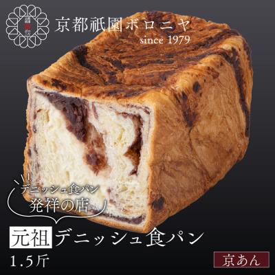 ふるさと納税 京都市 [京都祇園ボロニヤ]元祖デニッシュ食パン 京あん 1.5斤|京都 祇園 デニッシュ食パン 人気
