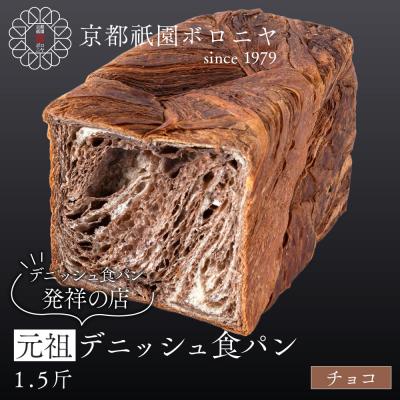 ふるさと納税 京都市 [京都祇園ボロニヤ]元祖デニッシュ食パン チョコ 1.5斤|京都 祇園 デニッシュ食パン 人気