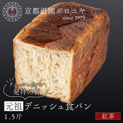 ふるさと納税 京都市 [京都祇園ボロニヤ]元祖デニッシュ食パン 紅茶 1.5斤|京都 祇園 デニッシュ食パン 人気