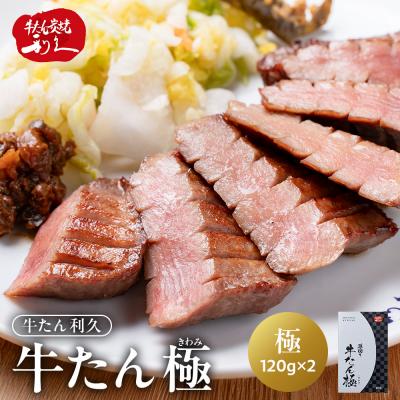 ふるさと納税 角田市 牛タン 極 240g (120g×2個) セット 詰め合わせ