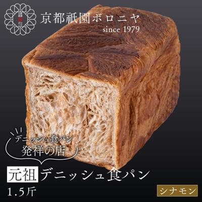 ふるさと納税 京都市 [京都祇園ボロニヤ]元祖デニッシュ食パン シナモン 1.5斤|京都 祇園 デニッシュ食パン 人気