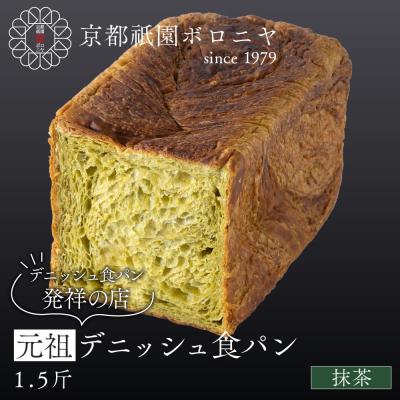 ふるさと納税 京都市 [京都祇園ボロニヤ]元祖デニッシュ食パン 抹茶 1.5斤|京都 祇園 デニッシュ食パン 人気