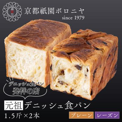 ふるさと納税 京都市 [京都祇園ボロニヤ]元祖デニッシュ食パン プレーン・レーズン 各1.5斤|京都 祇園 人気