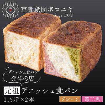 ふるさと納税 京都市 [京都祇園ボロニヤ]元祖デニッシュ食パン プレーン・苺三色 各1.5斤|京都 祇園 人気