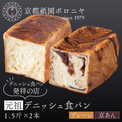 ふるさと納税 京都市 [京都祇園ボロニヤ]元祖デニッシュ食パン プレーン・京あん 各1.5斤|京都 祇園 人気