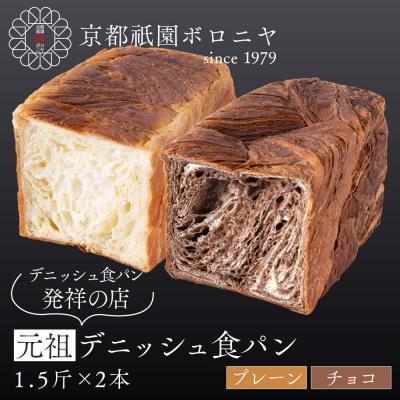 ふるさと納税 京都市 [京都祇園ボロニヤ]元祖デニッシュ食パン プレーン・チョコ 各1.5斤|京都 祇園 人気