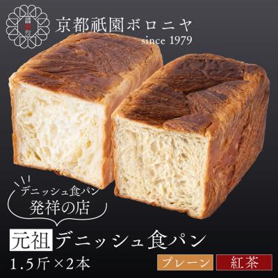 ふるさと納税 京都市 [京都祇園ボロニヤ]元祖デニッシュ食パン プレーン・紅茶 各1.5斤|京都 祇園 人気