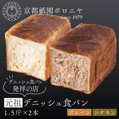 ふるさと納税 京都市 [京都祇園ボロニヤ]元祖デニッシュ食パン プレーン・シナモン 各1.5斤|京都 祇園 人気