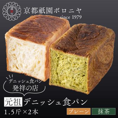 ふるさと納税 京都市 [京都祇園ボロニヤ]元祖デニッシュ食パン プレーン・抹茶 各1.5斤|京都 祇園 人気