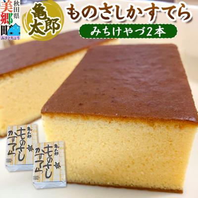 ふるさと納税 美郷町 カステラ「ものさしかすてら」(みちけやづ)2本セット 亀太郎|01_kmt-03b201