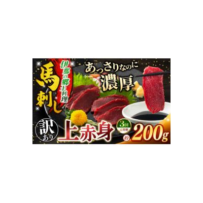 ふるさと納税 伊那市 [3ヶ月定期便]馬刺し 訳あり 上赤身 約200g 刺身 冷凍 伊那 信州[022-23]