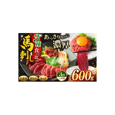 ふるさと納税 伊那市 [3ヶ月定期便]馬刺し 3種食べ比べ約600g( 上赤身 ・ 霜降り・ユッケ 各約200g )