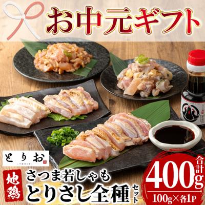 ふるさと納税 いちき串木野市 [お中元]地鶏とりさし 食べ比べ 400g(100g×4種) と さしみ醤油 1本(110ml)