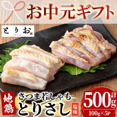 ふるさと納税 いちき串木野市 [お中元]鹿児島県産!地鶏 味付き 鳥刺し 塩味 500g(100g×5) 冷凍 小分け