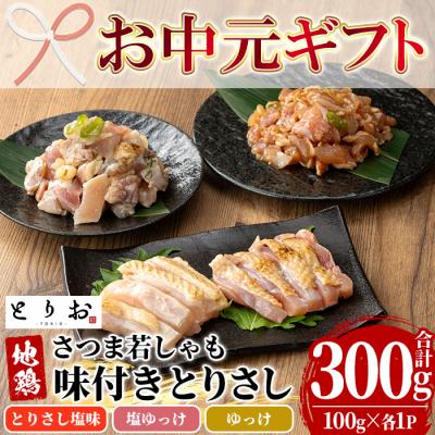 ふるさと納税 いちき串木野市 [お中元]鳥刺し 味付き お試しセット 300g(とりさし塩味・ゆっけ・塩ゆっけ:100g×3種)