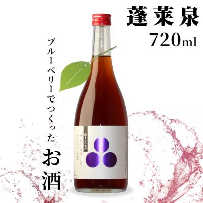 ふるさと納税 設楽町 ブルーベリーでつくったお酒 720ml 甘口 関谷醸造 蓬莱泉 お酒 焼酎 リキュール