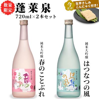 ふるさと納税 設楽町 数量限定 刺身こんにゃく付き 日本酒 春のことぶれ・はつなつの風 720ml 2本セット 純米大吟醸