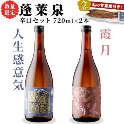ふるさと納税 設楽町 数量限定 鮎の甘露煮付き 日本酒 飲み比べセット 辛口 人生感意気・霞月 720ml 2本セット