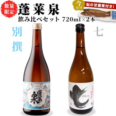 ふるさと納税 設楽町 数量限定 鮎の甘露煮付き 日本酒 飲み比べセット別撰・七 720ml 2本セット