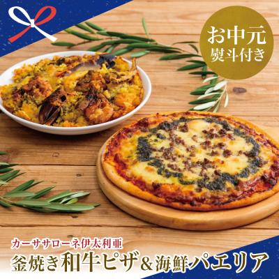 ふるさと納税 南さつま市 [お中元ギフト][カーササローネ伊太利亜]洋食屋さんの海鮮パエリア 1個、窯焼き和牛ピザ1枚