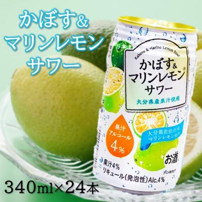 ふるさと納税 国東市 大分県産 かぼす&amp;マリンレモンサワー 340ml×24本_2738R