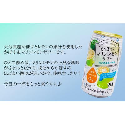 ふるさと納税 国東市 大分県産 かぼす&マリンレモンサワー 340ml×24本_2738R |  | 01